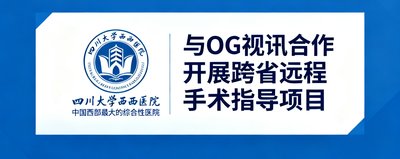 四川大学华西医院标志，中国西部最大的综合性医院，与OG视讯合作开展跨省远程手术指导项目。