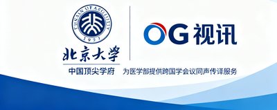 北京大学标志，中国顶尖学府，OG视讯为其医学部提供跨国学术会议同声传译服务。